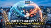 地域密着ビジネスの集客完全ガイドのアイキャッチ画像。Web（MEO・HP）を表すデジタル光と、アナログ（チラシ・FAXDM）を表す赤い紙飛行機が融合し、街全体を包み込んで「地域No.1」の旗を立てる様子。テキスト「Web×アナログで地元シェアを独占する！」。