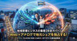 地域密着ビジネスの集客完全ガイドのアイキャッチ画像。Web（MEO・HP）を表すデジタル光と、アナログ（チラシ・FAXDM）を表す赤い紙飛行機が融合し、街全体を包み込んで「地域No.1」の旗を立てる様子。テキスト「Web×アナログで地元シェアを独占する！」。