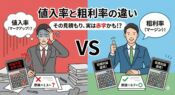 値入率と粗利率の違いを理解せず計算ミスをして焦る営業マン（左）と、正しく粗利率で計算して目標利益を達成し喜ぶ営業マン（右）の対比イラスト。