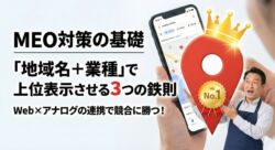 MEO対策の基礎アイキャッチ画像。スマホのGoogleマップ画面から王冠とNo.1メダルの付いた赤ピンが飛び出し、驚く店舗オーナーの写真。テキスト「地域名＋業種で上位表示させる3つの鉄則」「Web×アナログの連携で競合に勝つ！」