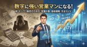 ドンブリ勘定から卒業し、ROIや損益分岐点などの数字を武器にして、経営者視点を持った強い営業マンへと進化する様子を描いた、営業計数完全ガイドのアイキャッチ画像。