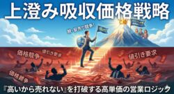安売りの価格競争（赤い海）から抜け出し、スキミング戦略によって高付加価値のプレミアム市場（青い空の山頂）へ上昇していく自信に満ちたBtoB営業マンのイラスト。