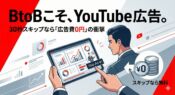 BtoB向けYouTube広告のイメージ｜ビジネスマンがタブレットで動画広告を見ている様子と30秒課金ルールのアイコン