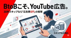 BtoB向けYouTube広告のイメージ｜ビジネスマンがタブレットで動画広告を見ている様子と30秒課金ルールのアイコン
