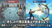 混雑した代理店募集サイトで成果が出ない様子と、FAXDMを使って優良な法人パートナーを一本釣り（スカウト）する成功イメージの対比イラスト。タイトル「「待ち」の代理店募集はやめなさい！優良パートナーは、FAXDMで『一本釣り（スカウト）』せよ」。