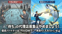 混雑した代理店募集サイトで成果が出ない様子と、FAXDMを使って優良な法人パートナーを一本釣り（スカウト）する成功イメージの対比イラスト。タイトル「「待ち」の代理店募集はやめなさい！優良パートナーは、FAXDMで『一本釣り（スカウト）』せよ」。