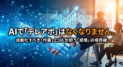 AIと人間の共存によるハイブリッド営業 - ロボットとビジネスマンが握手し、未来のテレアポ像を切り拓くイメージ