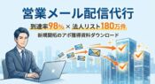 営業メール配信代行｜到達率98% × 法人リスト180万件で新規開拓のアポ獲得資料ダウンロード