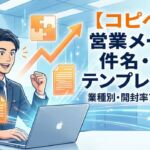 BtoB営業メールの件名・本文テンプレート活用イメージ