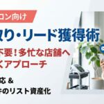 美容院・サロン向けアポ取り・リード獲得術。テレアポ不要で多忙なオーナーへ直結する特電法対応メール営業のアイキャッチ画像。笑顔でスマートフォンを見る美容師。