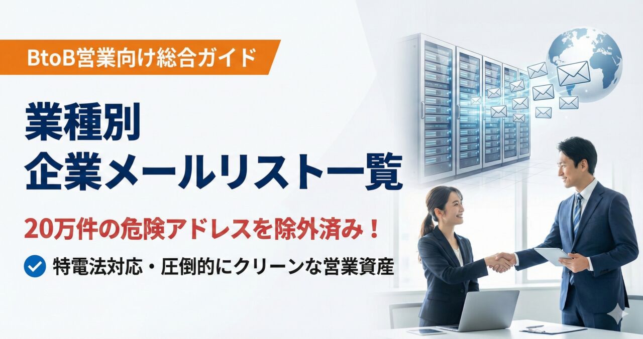 BtoB営業を加速！業種別の企業メールアドレスリスト一覧と効果的な配信手法