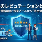 企業のレピュテーションとは？SNS炎上・情報漏洩・不適切な営業メール（スパム）の3つの脅威から、企業の信用資産を表す5つ星の盾（REPUTATION）を監視・防御しているビジネスパーソンのイラスト