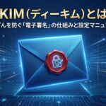 DKIM（ディーキム）とは？改ざんを防ぐ「電子署名」の仕組みと設定マニュアル。デジタル空間に浮かぶ青い封筒に、改ざん防止の証である赤い封蝋（デジタルの鍵穴とチェックマーク）が施されたイラス
