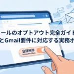 メールのオプトアウト完全ガイド｜特電法とGmail要件に対応する実務ポイント。タブレット上の登録解除ボタンを操作するビジネスパーソンのイラスト