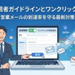 Gmail送信者ガイドライン対応：ワンクリック登録解除を設定し、安全にメール配信を行うビジネスパーソン