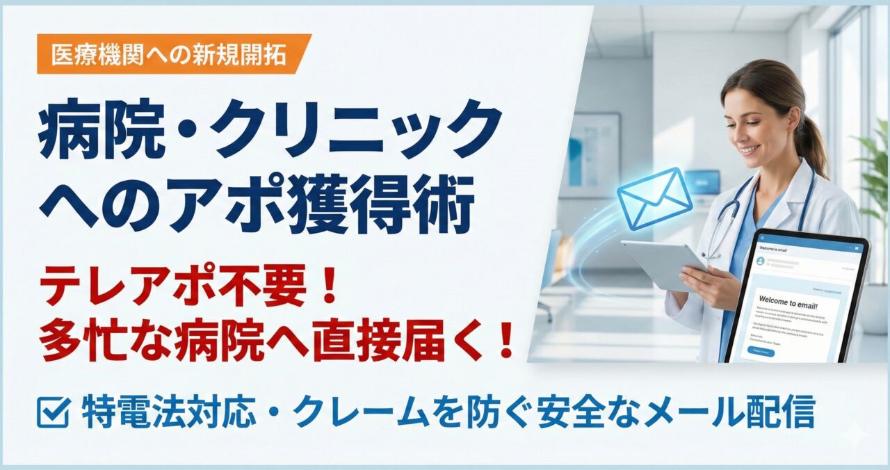 医療機関への新規開拓、病院・クリニックへのアポ獲得術。テレアポ不要で多忙な病院へ直接届く、特電法対応の安全なメール配信。白衣の女性がタブレットを見る様子。