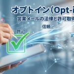 オプトイン（Opt-in）とは｜営業メールの法律と許可取得・実務ガイド。チェックマーク（許可）を経て安全にメールが配信されるイメージ