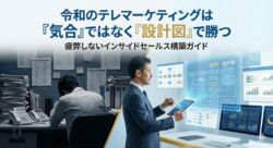 令和のテレマーケティングは『気合』ではなく『設計図』で勝つ - 疲弊しないインサイドセールス構築ガイド