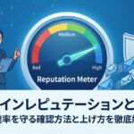 ドメインレピュテーションとは？到達率を守る確認方法と上げ方を徹底解説。メール送信の信用スコア（Reputation Meter）が安全なHighを指し、スパムフィルターを通り抜けている様子を確認するビジネスパーソンのイラスト