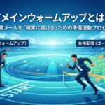 ドメインウォームアップとは？スタート地点で少量のメールとともに準備運動をするビジネスマンと、大量のメールを連れて受信トレイ（ゴール）へ全速力で走る姿を対比させ、営業メールを確実に届けるための段階的なプロセスを表現したイラスト