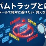 スパムトラップとは？無数の青い正常なメールの中に紛れ込んだ赤く光る罠（スパムトラップ）を、虫眼鏡で発見し冷や汗をかくビジネスパーソンのイラスト。営業メールに潜む見えない危険性を視覚化