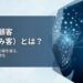 リード顧客（見込み客）とは？ ビジネス成長の鍵を握る、その定義と重要性』というテキストと共に、デジタルファネルを通じて見込み客がビジネスの成果（握手や成長グラフ）へと繋がっていく様子を描いたアイキャッチ画像。