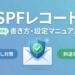 SPFレコードの書き方・設定マニュアル｜コピペでできるなりすまし対策と到達率アップの図解