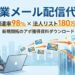 営業メール�
�信代行｜到達率98% × 法人リスト180万件で新規開拓のアポ獲得資料ダウンロード