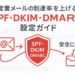 「営業メールの到達率を上げるSPF・DKIM・DMARC設定ガイド。メール送信から受信トレイ到達までの認証フローを盾アイコンで表現したビジネス向けアイキャッチ画像。」