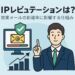 IPレピュテーションの仕組みと営業メールの到達率への影響を解説するビジネス向けイラスト