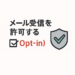 メール受信の許可（Opt-in）を示すチェックボックスと盾アイコンのイラスト
