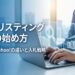 BtoBリスティング広告の始め方と運用ノウハウ｜Google・Yahoo!の違いと入札戦略のイメージ画像