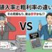 値入率と粗利率の違いを理解せず計算ミスをして焦る営業マン（左）と、正しく粗利率で計算して目標利益を達成し喜ぶ営業マン（右）の対比イラスト。
