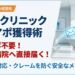 医療機関への新規開拓、�
院・クリニックへのアポ獲得術。テレアポ不要で多忙な�
院へ直接届く、特電法対応の安�
�なメール�
�信。白衣の女性がタブレットを見る様子。