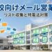 小中高・大学など学校へのメール営業術（リスト収集と特電法対策）を表現したアイキャッチ画像
