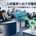 電話対応に追われる人材業界のオフィス風景。左側にはテレアポが受付でブロックされる限界が示され、右側には特電法をクリアした安�
�な営業メールが受付を飛び越えて社�
のパソコン画面へ直接届く様子が描かれています。「人材業界へのアポ獲得を最大化！受付ブロックを突破するメール営業と高精度リスト」と記載されたアイキャッチ画像です。
