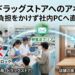 患�
対応や調剤で多忙を極める薬局・ドラッグストアの風景。左側にはテレアポが現場の迷惑になることを示すバツ印のついた電話機が�
�置され、特電法をクリアした安�
�な営業メールが、忙しい現場の頭上を飛び越えて右側の店舗の奥にある事務室のパソコンへ直接着地する様子を描いた図解。「薬局・ドラッグストアへのアポ獲得！店舗に負�
をかけず社�
PCへ直接届く！」と記載されたアイキャッチ画像です。